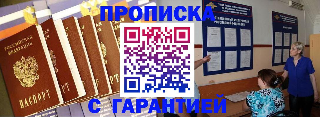 прописка 2025 в Пензе
